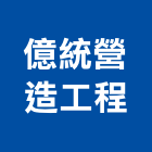 億統營造工程有限公司,桃園市登記字