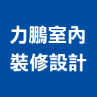 力鵬室內裝修設計股份有限公司,桃園室內設計師
