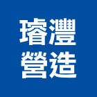 璿灃營造有限公司,桃園綜合營造,營造