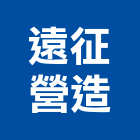 遠征營造有限公司,乙等舊制營造業,營造業