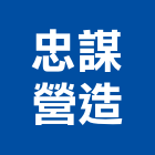 忠謀營造有限公司,建設,建設有限公司