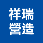 祥瑞營造股份有限公司,桃園綜合營造,營造