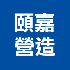 頤嘉營造股份有限公司,基隆登記