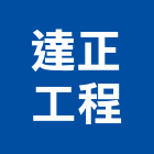 達正工程股份有限公司