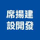 席揚建設開發有限公司,台南開發建設,建設,公共建設