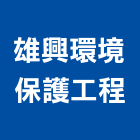 雄興環境保護工程有限公司,高雄市護工程,模板工程,景觀工程,油漆工程