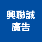 興聯誠廣告有限公司,鼓山區廣告鷹架,大樓鋼管鷹架,建築竹鷹架