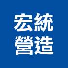 宏統營造股份有限公司