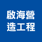 啟海營造工程有限公司,苓雅區1