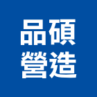 品碩營造有限公司,苓雅區1
