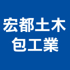 宏都土木包工業有限公司,苓雅區1