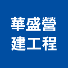 華盛營建工程股份有限公司,高雄營建統包,工程統包,裝潢統包