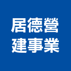 居德營建事業股份有限公司,高雄營建統包,工程統包,裝潢統包