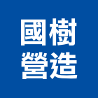 國樹營造有限公司,高雄營造建築工程,浴室止滑工程,集水井工程