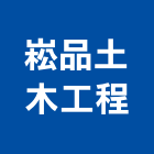 崧品土木工程有限公司,高雄木工櫥櫃,活動櫥櫃,推拉門櫥櫃
