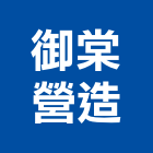 御棠營造有限公司