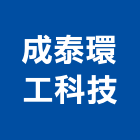 成泰環工科技有限公司,專業營造業,營造業