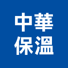 中華保溫企業有限公司,高雄市專業營造業,營造業