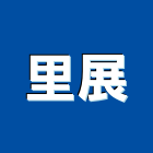 里展企業有限公司,專業營造業,營造業