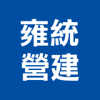 雍統營建股份有限公司