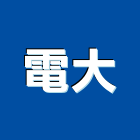 電大實業有限公司,避雷針,避雷,放電式避雷針,避雷器