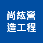 尚紘營造工程有限公司