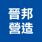 晉邦營造有限公司