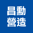 昌勳營造有限公司,高雄乙等舊制營造業,營造業