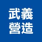 武義營造有限公司,高雄營造包工,包工,土木包工