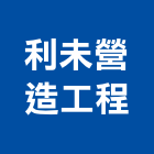 利未營造工程有限公司,高雄工程鷹架,大樓鋼管鷹架,建築竹鷹架