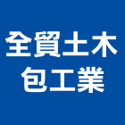 全貿土木包工業,台南工業配電,高壓配電,工業配電