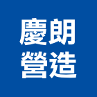 慶朗營造有限公司,高雄透天,透天