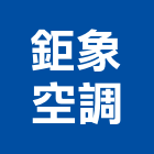 鉅象空調股份有限公司,台中市空氣淨化處理,水處理,污水處理,空氣