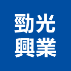 勁光興業有限公司,高雄專業營造業,營造業