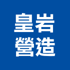 皇岩營造股份有限公司