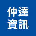 仲達資訊股份有限公司