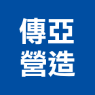 傳亞營造有限公司
