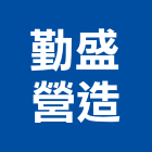勤盛營造有限公司,新北營造用機械設備租賃
