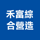 禾富綜合營造有限公司,新北綜合水質分光光度計