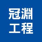 冠淵工程有限公司