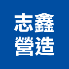 志鑫營造有限公司,新北參與建案,參與建案