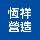 恆祥營造有限公司｜新北營造業產品與施工案例｜新北市