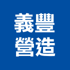 義豐營造有限公司