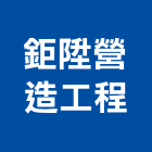 鉅陞營造工程有限公司