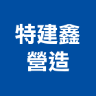 特建鑫營造股份有限公司