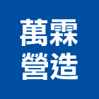 萬霖營造股份有限公司