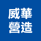 威華營造股份有限公司