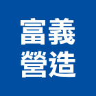 富義營造有限公司