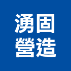 湧固營造有限公司