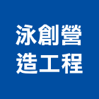 泳創營造工程有限公司,乙等舊制營造業,營造業